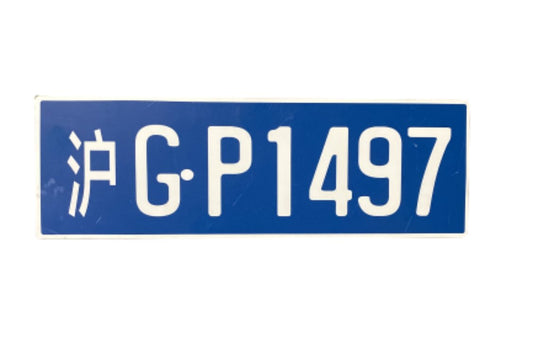 SILICON VALLEY: Gavin Belson's Chinese Driver's License Plate